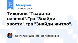Тиждень "Тварини навесні".Гра "Знайди хвости",гра "Знайди житло".
