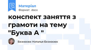 конспект заняття з грамоти на тему "Буква А "