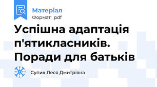 Успішна адаптація п'ятикласників. Поради для батьків