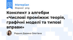 Конспект з алгебри «Числові проміжки: теорія, графічні моделі та типові вправи»
