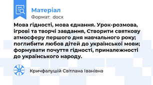 Мова гідності, мова єднання. Урок-розмова, ігрові та творчі завдання, Створити святкову атмосферу першого дня навчального року; поглибити любов дітей до української мови; формувати почуття гідності, приналежності до українського народу.