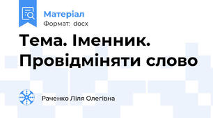Тема. Іменник. Провідміняти слово
