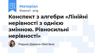 Конспект з алгебри «Лінійні нерівності з однією змінною. Рівносильні нерівності»