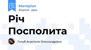 Річ Посполита