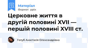 Церковне життя в другій половині XVII — першій половині XVIII ст.