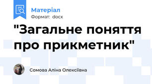 "Загальне поняття про прикметник"
