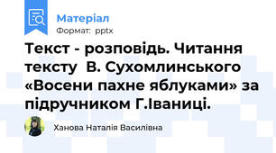Текст - розповідь. Читання тексту  В. Сухомлинського «Восени пахне яблуками» за підручником Г.Іваниці.