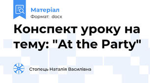 Конспект уроку на тему: "At the Party"