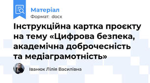 Інструкційна картка проєкту на тему «Цифрова безпека, академічна доброчесність та медіаграмотність»