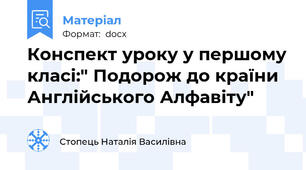 Конспект уроку у першому класі:" Подорож до країни Англійського Алфавіту"