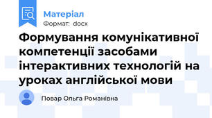 Формування комунікативної компетенції засобами інтерактивних технологій на уроках англійської мови