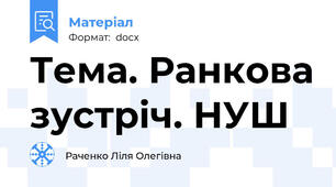Тема. Ранкова зустріч. НУШ