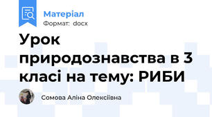 Урок природознавства в 3 класі на тему: РИБИ
