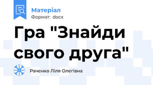 Гра "Знайди свого друга"
