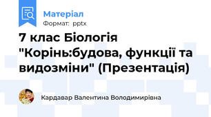 7 клас Біологія "Корінь:будова, функції та видозміни" (Презентація)