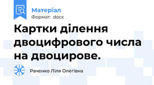 Картки ділення  двоцифрового числа на двоцирове.