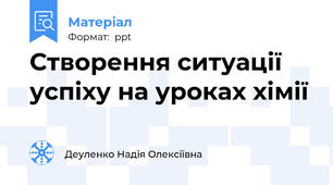Створення ситуації успіху на уроках хімії