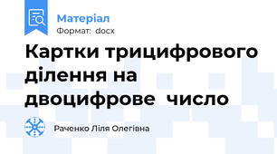 Картки трицифрового ділення на двоцифрове  число