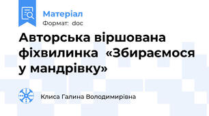 Авторська віршована фіхвилинка  «Збираємося у мандрівку»