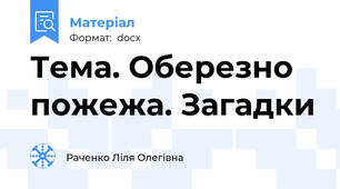 Тема. Оберезно пожежа. Загадки