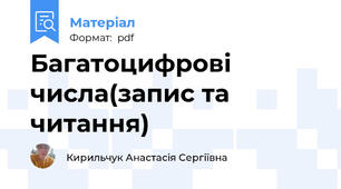 Багатоцифрові числа(запис та читання)