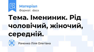 Тема. Імениник. Рід чоловічий, жіночий, середній.