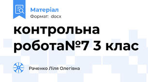 контрольна робота№7 3 клас