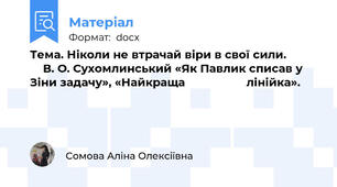 Тема. Ніколи не втрачай віри в свої сили.              В. О. Сухомлинський «Як Павлик списав у Зіни задачу», «Найкраща                   лінійка».