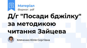 Д/г "Посади бджілку" за методикою читання Зайцева