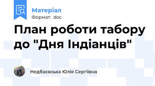 План роботи табору до "Дня Індіанців"