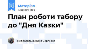 План роботи табору до "Дня Казки"