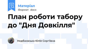План роботи табору до "Дня Довкілля"