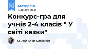 Конкурс-гра для учнів 2-4 класів " У світі казки"
