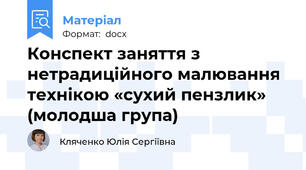Конспект заняття з нетрадиційного малювання  технікою «сухий пензлик» (молодша група)