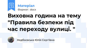Виховна година на тему "Правила безпеки під час переходу вулиці. "