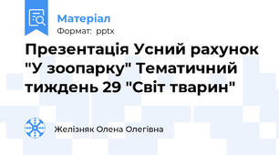 Презентація Усний рахунок "У зоопарку" Тематичний тиждень 29 "Світ тварин"