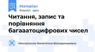 Читання, запис та порівняння багааатоцифрових чисел