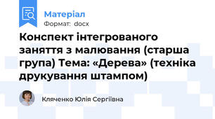 Конспект інтегрованого заняття з малювання (старша група) Тема: «Дерева» (техніка друкування штампом)