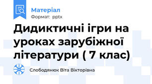 Дидиктичні ігри на уроках зарубіжної літератури ( 7 клас)