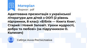 Адаптована презентація з української літератури для дітей з ООП (2 рівень підтримки, 8 клас): «Біблія — Книга Книг. Старий і Новий Заповіт. Уроки мудрості, добра та любові» (за підручником О. Калинич)