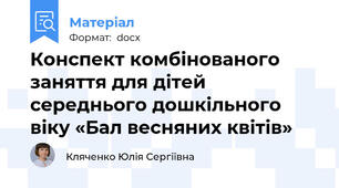 Конспект комбінованого заняття для дітей середнього дошкільного віку «Бал весняних квітів»