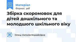 Збірка скоромовок для дітей дошкільного та молодшого шкільного віку