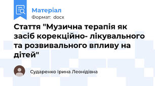 Стаття "Музична терапія як засіб корекційно- лікувального та розвивального впливу на дітей"