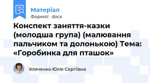 Конспект заняття-казки (молодша група) (малювання пальчиком та долонькою) Тема: «Горобинка для пташок»