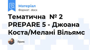 Тематична  № 2  PREPARE 5 - Джоана Коста/Мелані Вільямс