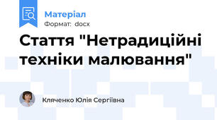 Стаття "Нетрадиційні техніки малювання"