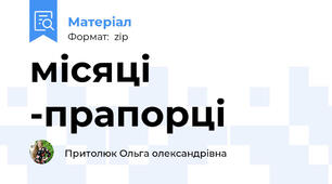 місяці  -прапорці