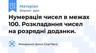 Нумерація чисел в межах 100. Розкладання чисел на розрядні доданки.