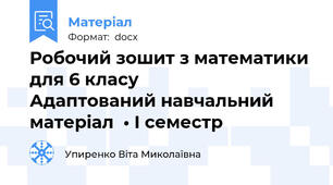 Робочий зошит з математики для 6 класу                  Адаптований навчальний матеріал  • І семестр