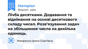 Лічба десятками. Додавання та віднімання на основі десяткового складу чисел. Розв’язування задач на збільшення числа на декілька одиниць.